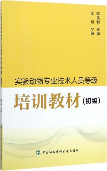 實驗動物專業(yè)技術(shù)人員等級培訓(xùn)教材 