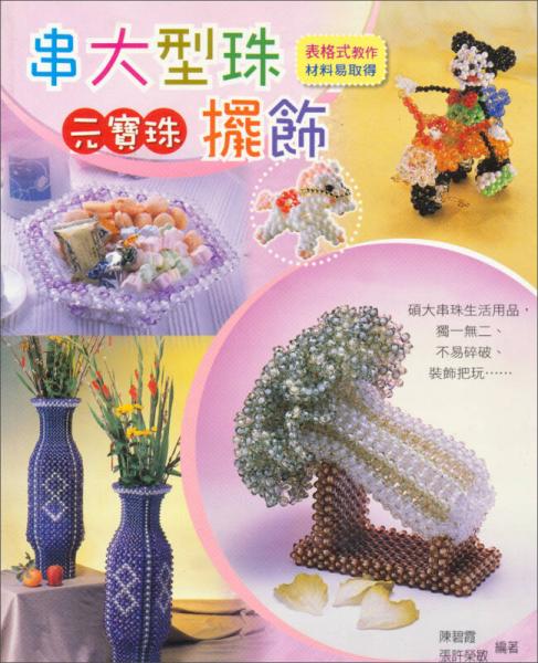 串大型珠元寶珠擺飾