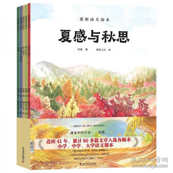 梁衡語文繪本（全國中小學(xué)教材總顧問梁衡經(jīng)典課文改編繪本套裝）