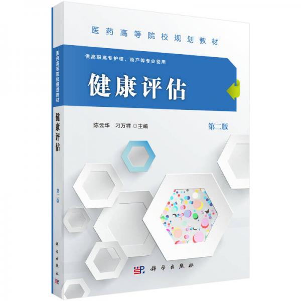 健康評(píng)估（第二版）