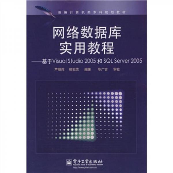 新編計(jì)算機(jī)類本科規(guī)劃教材·網(wǎng)絡(luò)數(shù)據(jù)庫(kù)實(shí)用教程：基于Visual Studil 2005和SQL Se