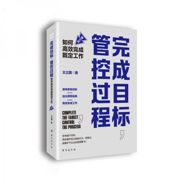 完成目标，管控过程：如何高效完成既定工作