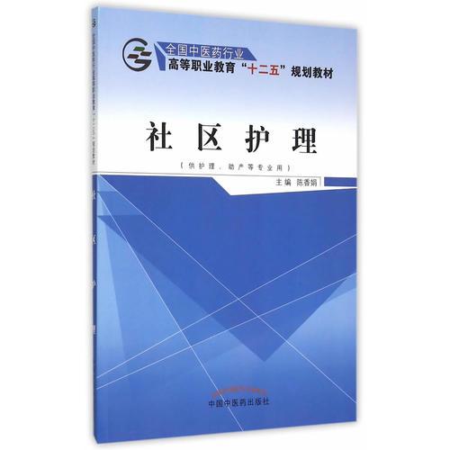 社區(qū)護(hù)理——十二五高職