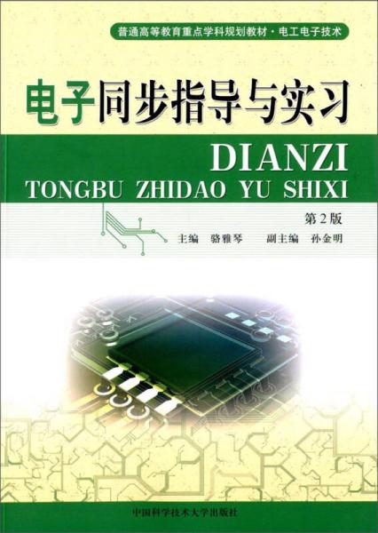 電子同步指導(dǎo)與實習(xí)（第2版）/普通高等教育重點學(xué)科規(guī)劃教材·電工電子技術(shù)