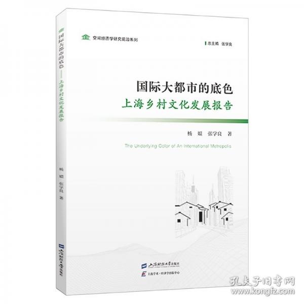 国际大都市的底色 上海乡村文化发展报告