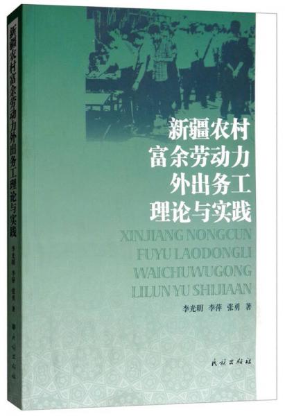 新疆少数民族农村富余劳动力外出务工理论与实践