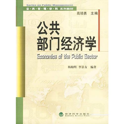 公共部門經(jīng)濟(jì)學(xué)