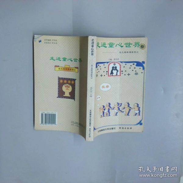 走進童心世界:幼兒教師觀察筆記
