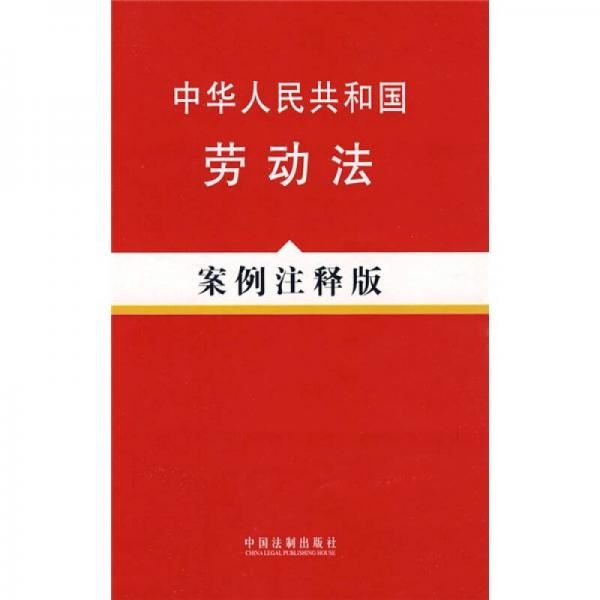 中华人民共和国劳动法（案例注释版）