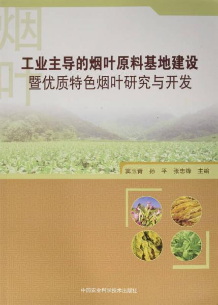工業(yè)主導的煙葉原料基地建設暨優(yōu)質(zhì)特色煙葉研究與開發(fā)