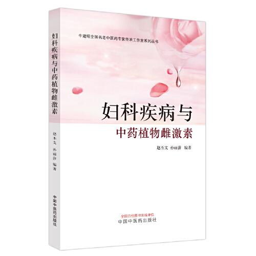婦科疾病與中藥植物雌激素