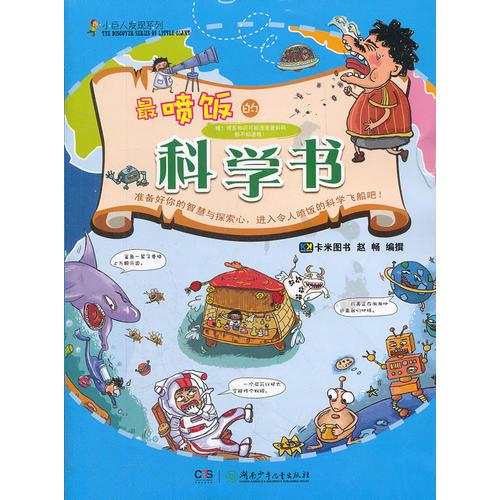小巨人發(fā)現(xiàn)系列.最噴飯的科學(xué)書