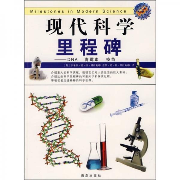 現(xiàn)代科學里程碑：DNA、青霉素、疫苗