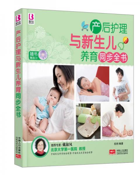 产后护理与新生儿养育同步全书