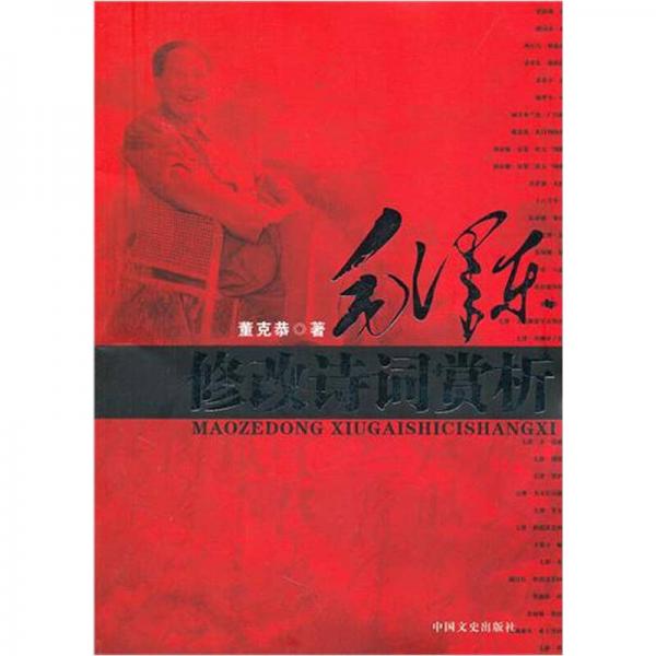 毛澤東修改詩詞賞析