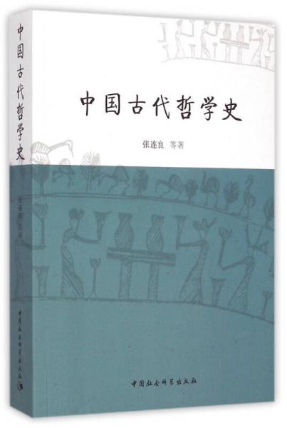 中國(guó)古代哲學(xué)史