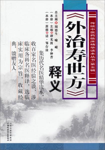 传统中医药临床精华读本丛书（第五辑）：《外治寿世方》释义