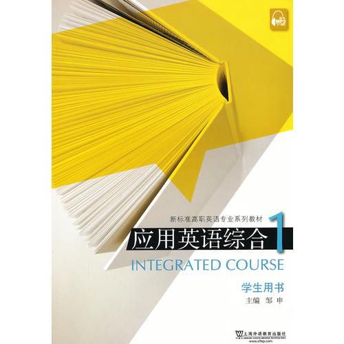 新标准高职英语专业系列教材：应用英语综合1学生用书