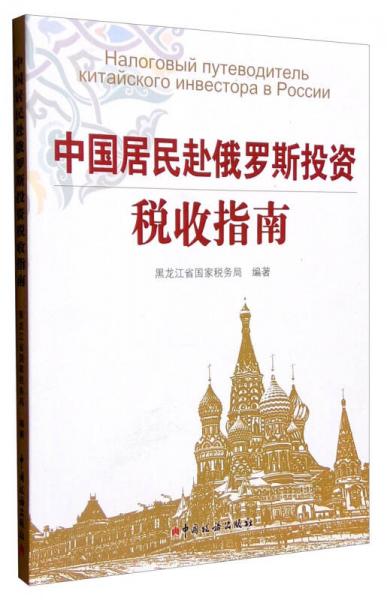中國居民赴俄羅斯投資稅收指南