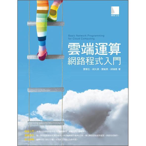 云端運(yùn)算網(wǎng)路程序入門