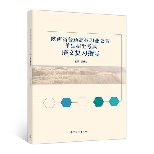 陜西省普通高校職業(yè)教育單獨(dú)招生考試語文復(fù)習(xí)指導(dǎo)