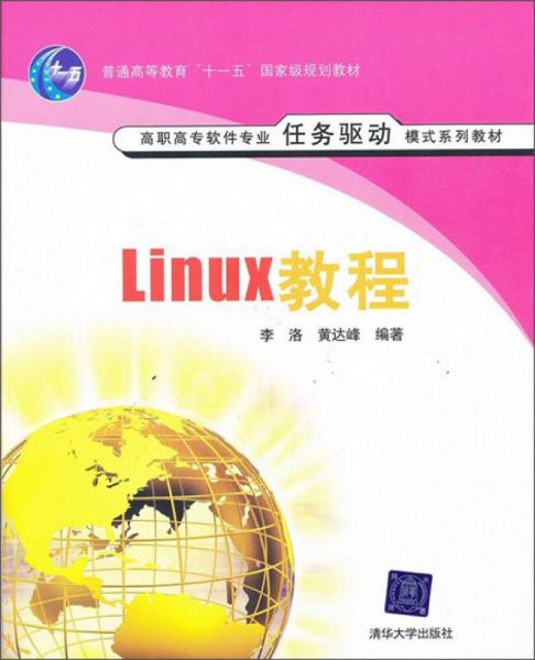 Linux教程/21世纪高职高专规划教材·软件专业系列