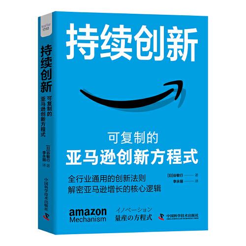 持續(xù)創(chuàng)新：可復(fù)制的亞馬遜創(chuàng)新方程式