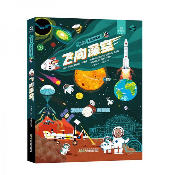 好好玩·大歷史系列·飛向深空