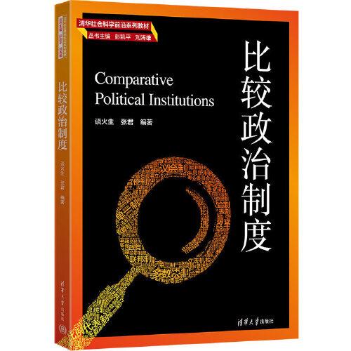 比較政治制度