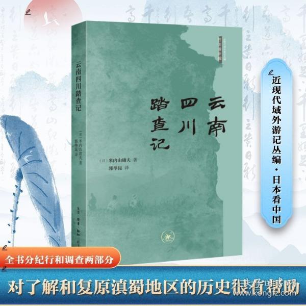 云南四川踏查記（近現(xiàn)代域外游記叢編·日本看中國）