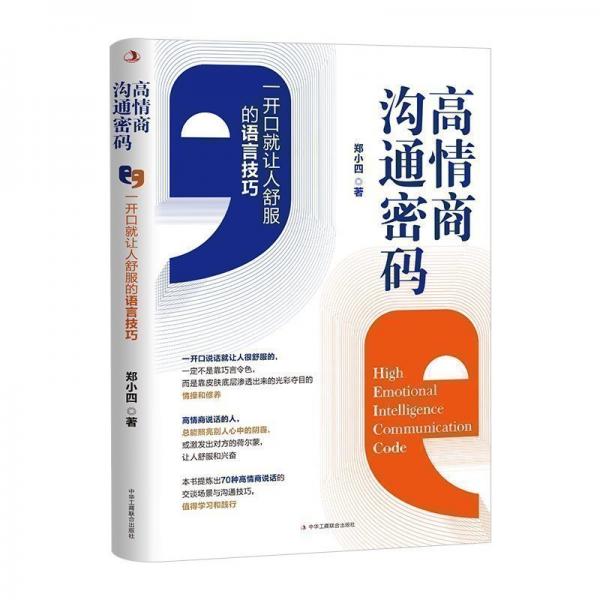 高情商溝通密碼