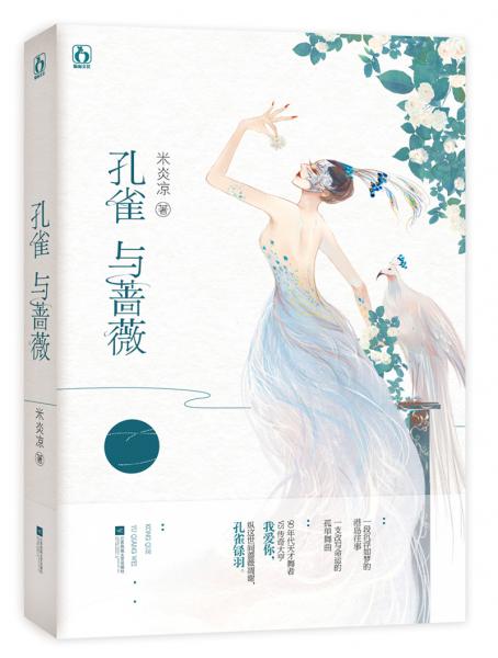 孔雀與薔薇
