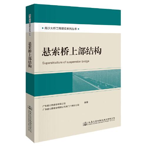 南沙大橋工程建設(shè)系列叢書：懸索橋上部結(jié)構(gòu)