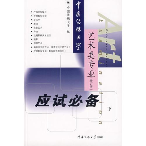 中國(guó)傳媒大學(xué)藝術(shù)類專業(yè)應(yīng)試必備（下）