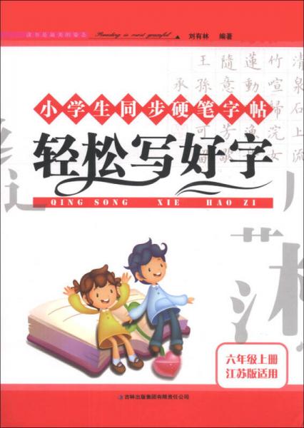 小学生同步硬笔字帖：轻松写好字（6年级上册）（江苏版适用）（2013秋）