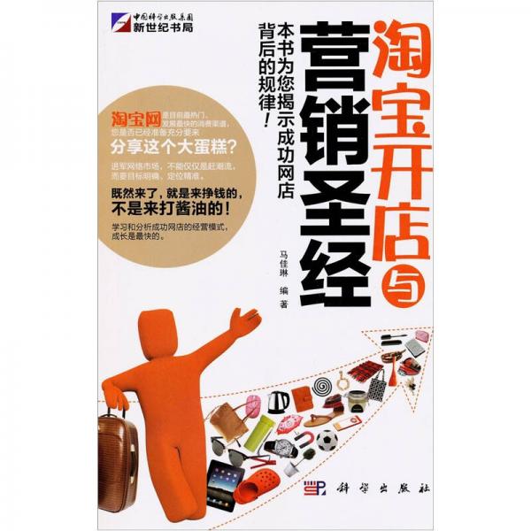 淘寶開(kāi)店與營(yíng)銷(xiāo)圣經(jīng)