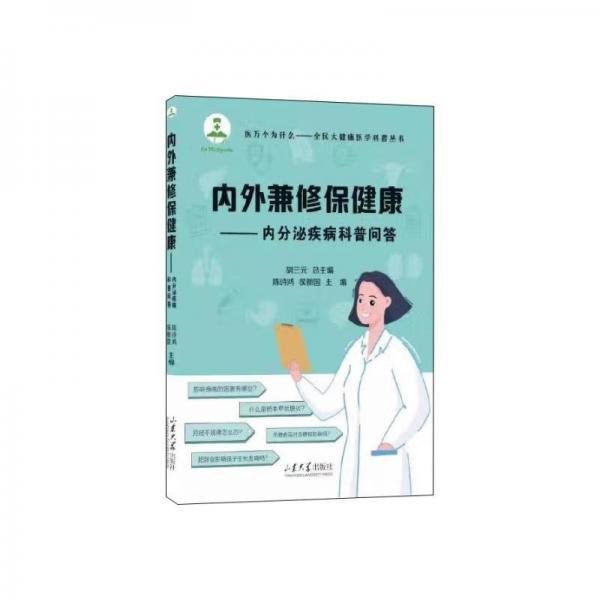 内外兼修保健康——内分泌疾病科普问答