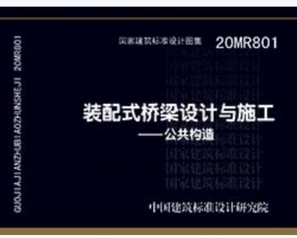 20MR801装配式桥梁设计与施工-公共构造