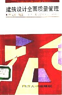 建筑設(shè)計(jì)全面質(zhì)量管理
