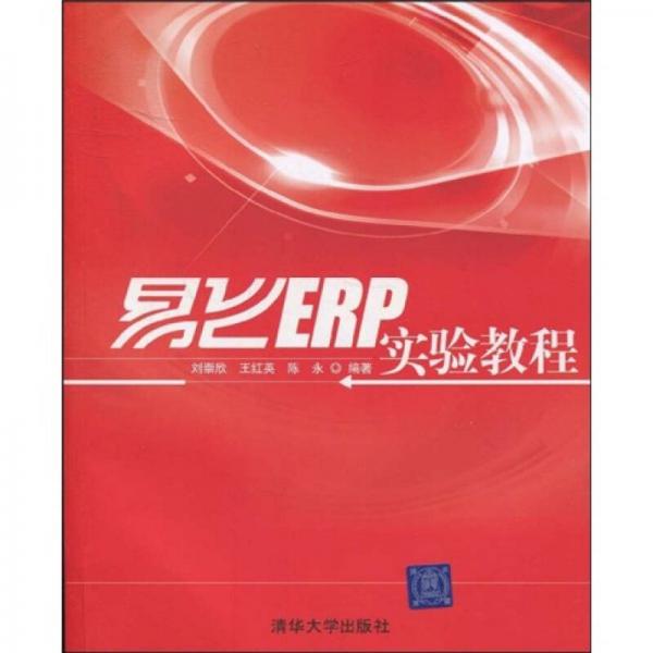 易飛ERP實(shí)驗(yàn)教程