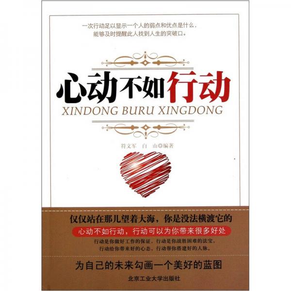 心动不如行动