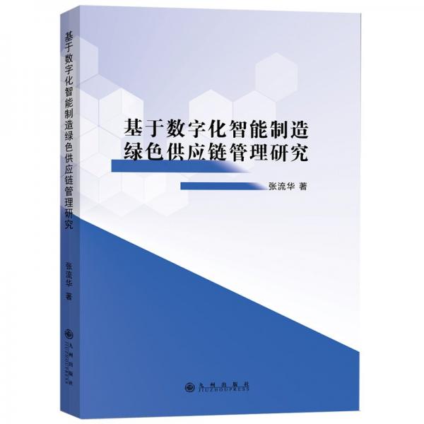 基于數(shù)字化智能制造綠色供應(yīng)鏈管理研究