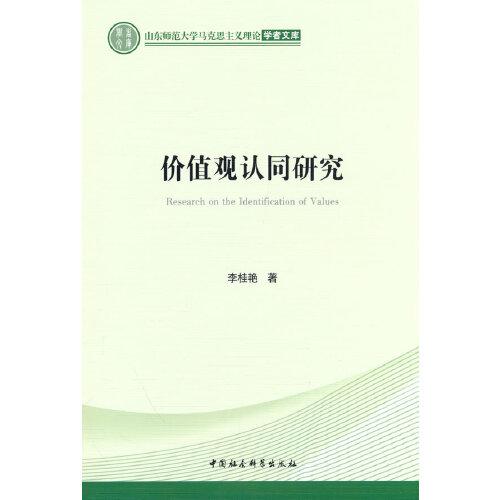 價值觀認(rèn)同研究