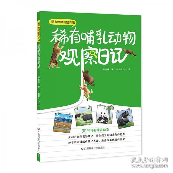 稀有哺乳動(dòng)物觀察日記