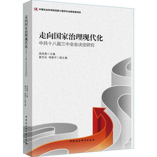 走向国家治理现代化——中共十八届三中全会决定研究