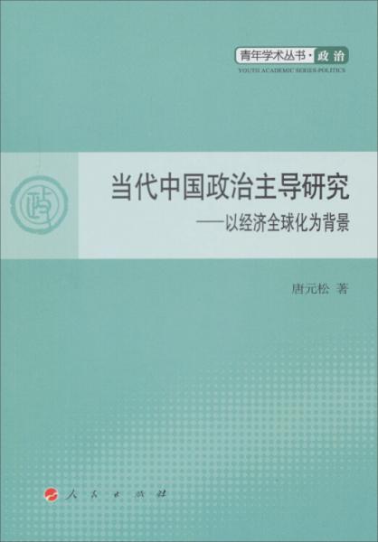 當(dāng)代中國(guó)政治主導(dǎo)研究:以經(jīng)濟(jì)全球化為背景