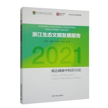 2021浙江生態(tài)文明建設(shè)發(fā)展報告 碳達峰碳中和在行動