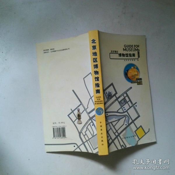 北京地區(qū)博物館指南:雙語版