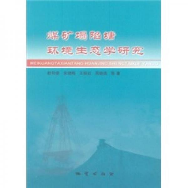 煤礦塌陷塘環(huán)境生態(tài)學(xué)研究