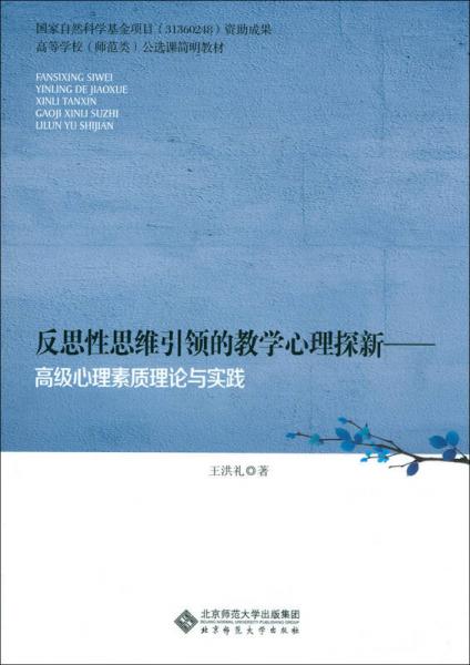 反思性思維引領(lǐng)的教學(xué)心理探新:高級(jí)心理素質(zhì)理論與實(shí)踐